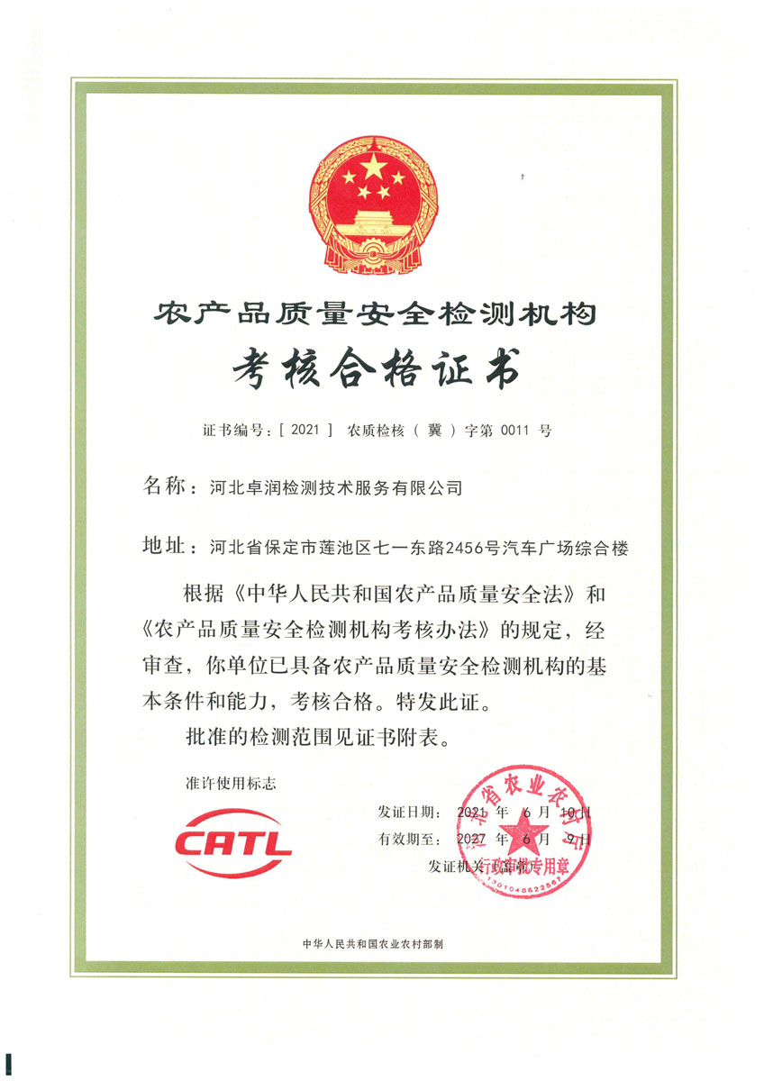 農(nóng)產(chǎn)品質(zhì)量安全檢測(cè)機(jī)構(gòu)考核合格證書