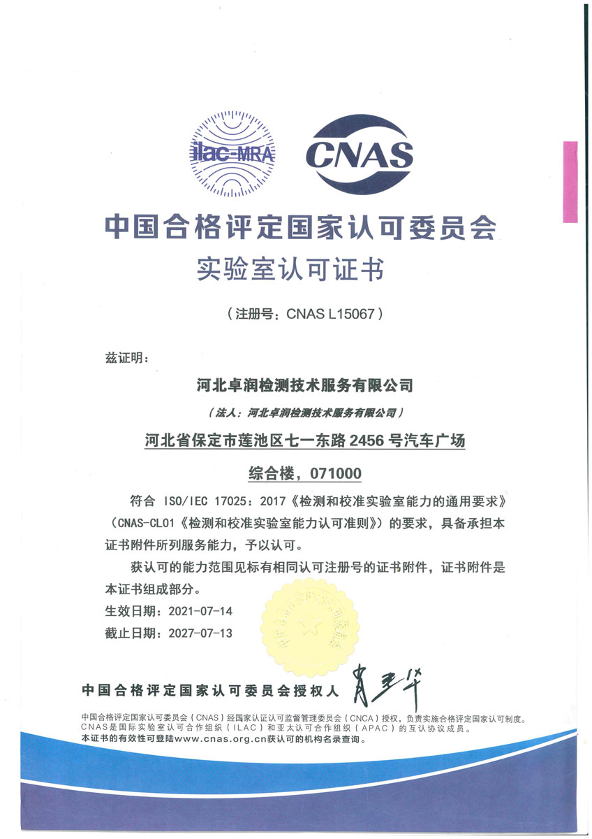 中國合格評(píng)定國家認(rèn)可委員會(huì)實(shí)驗(yàn)室認(rèn)可證書